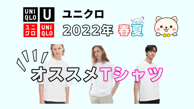 2022年 UNIQLO U Tシャツ３種比べてみた