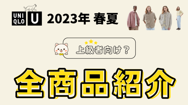 2023年 春夏 UNIQLO U